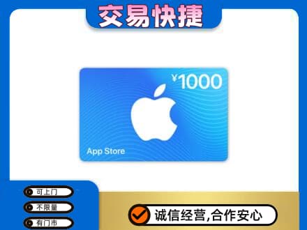 贵定县上门回收苹果充值卡