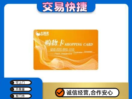 贵定县上门回收大润发超市卡